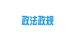 《內(nèi)蒙古自治區(qū)城鎮(zhèn)供熱條例》2022年10月15日起施行！